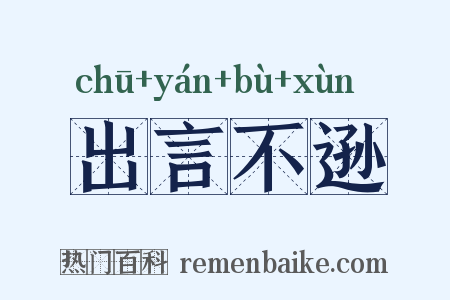 出言不逊是什么意思的图片